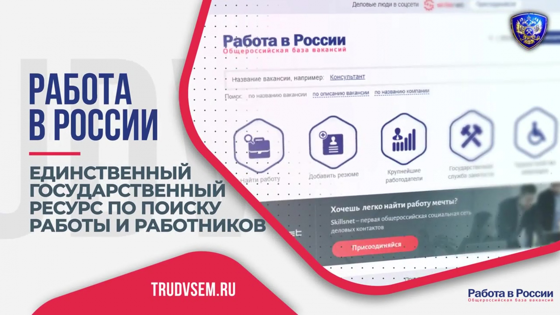 «Работа в России».