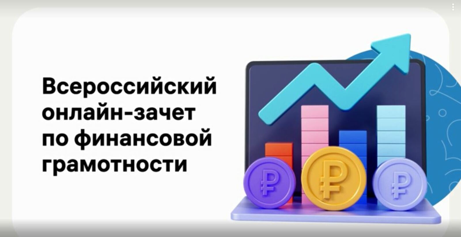 Всероссийский онлайн – зачет по финансовой грамотности.