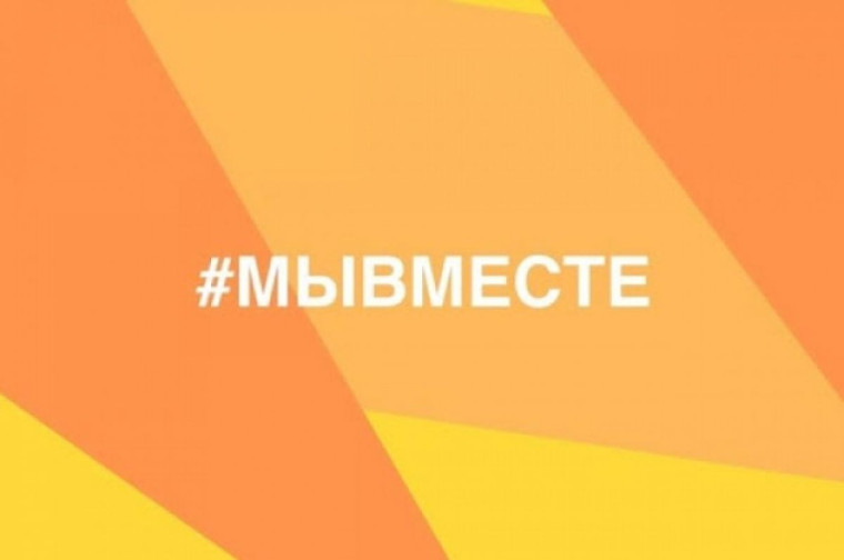 «#МЫВМЕСТЕ2023».