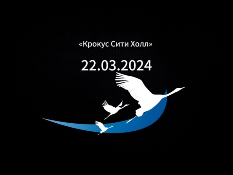 «Скорбим со всей страной. «Крокус Сити Холл». 22.03.2024»..